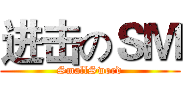 进击のＳＭ (SmallSword)