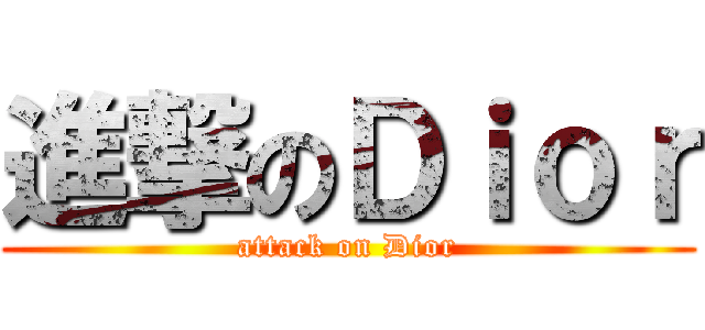 進撃のＤｉｏｒ (attack on Dior)