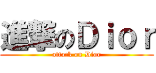 進撃のＤｉｏｒ (attack on Dior)