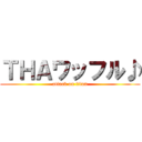 ＴＨＡワッフル♪ (attack on titan)