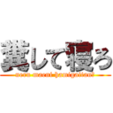 糞して寝ろ (neru maeni hamigaitan?)