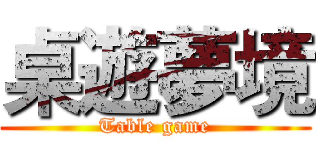 桌遊夢境 (Table game)