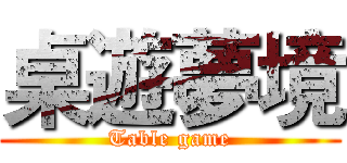 桌遊夢境 (Table game)