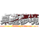 桌遊夢境 (Table game)