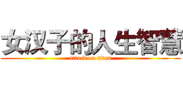 女汉子的人生智慧 (attack on titan)