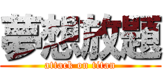 夢想放題 (attack on titan)
