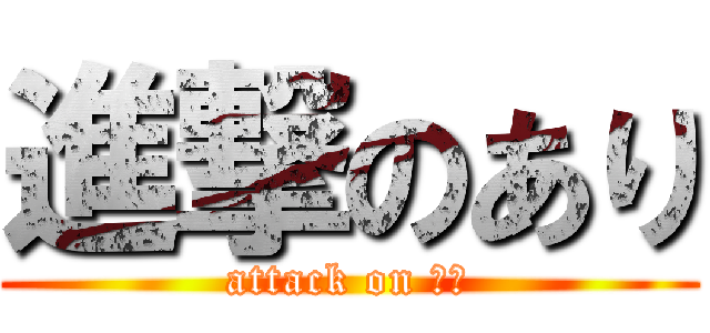 進撃のあり (attack on あり)