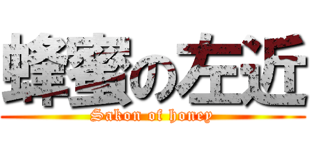 蜂蜜の左近 (Sakon of honey)