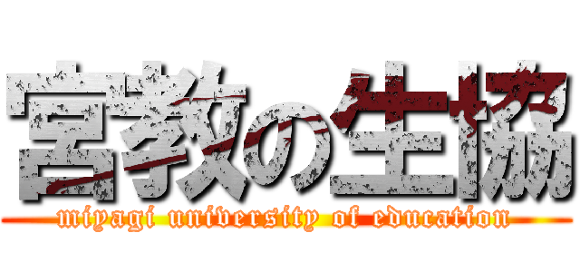 宮教の生協 (miyagi university of education)