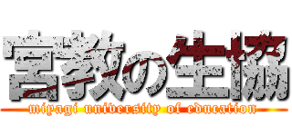 宮教の生協 (miyagi university of education)