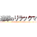 進撃のリラックマ (attack on riraxtukuma)