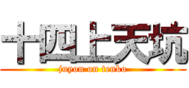 十四上天坑 (juyon on tenko)