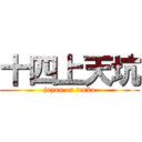 十四上天坑 (juyon on tenko)