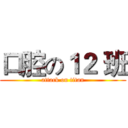 口腔の１２ 班 (attack on titan)