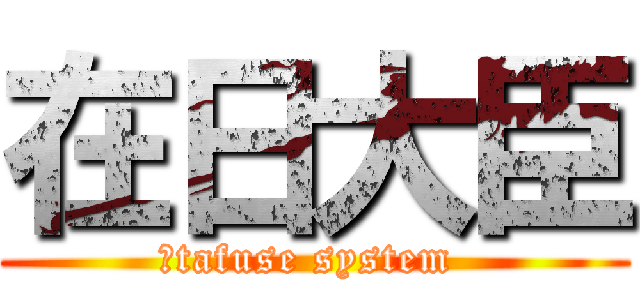 在日大臣 (　tafuse system )
