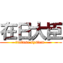 在日大臣 (　tafuse system )