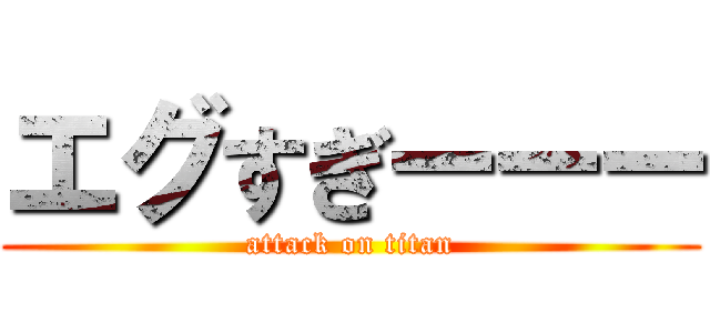 エグすぎーーー (attack on titan)