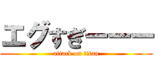 エグすぎーーー (attack on titan)