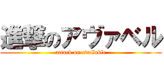 進撃のアヴァベル (attack on avaIable)