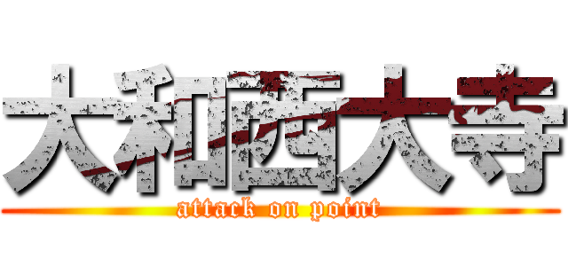 大和西大寺 (attack on point)