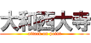 大和西大寺 (attack on point)