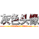 灰色头像 (attack on titan)