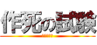 作死の試験 (作死的考试)