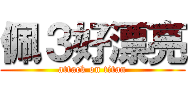 佩３好漂亮 (attack on titan)