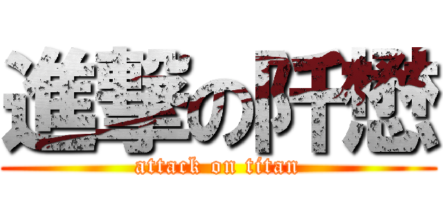 進撃の阡懋 (attack on titan)