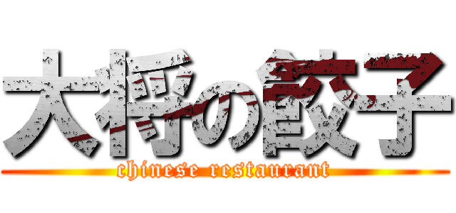 大将の餃子 (chinese restaurant)
