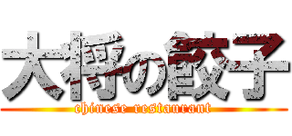 大将の餃子 (chinese restaurant)