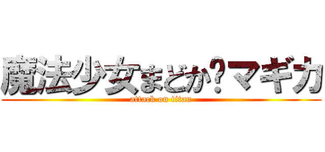 魔法少女まどか•マギカ (attack on titan)