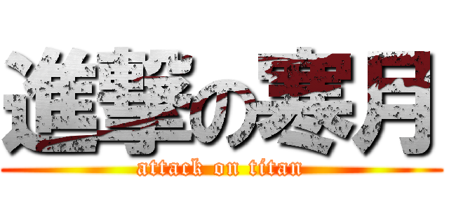 進撃の寒月 (attack on titan)