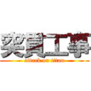 突貫工事 (attack on titan)