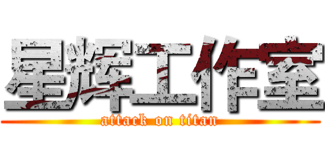 星辉工作室 (attack on titan)