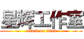 星辉工作室 (attack on titan)