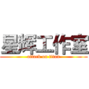 星辉工作室 (attack on titan)