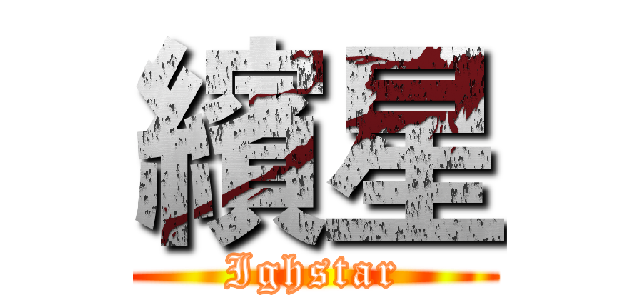 繽星 (Ighstar)