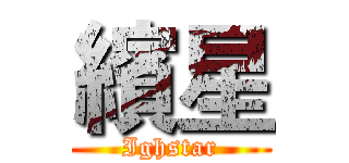繽星 (Ighstar)