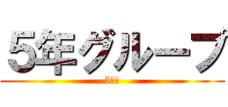 ５年グループ (5年生)