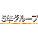 ５年グループ (5年生)