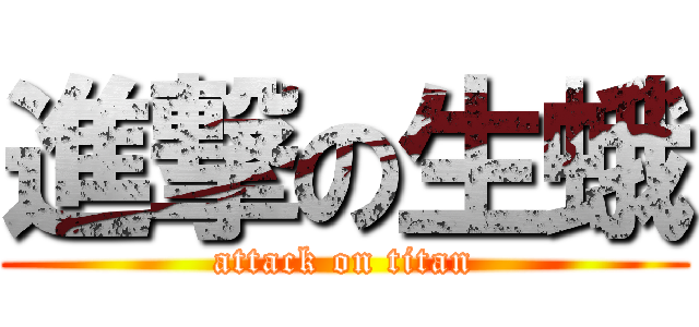 進撃の生蛾 (attack on titan)