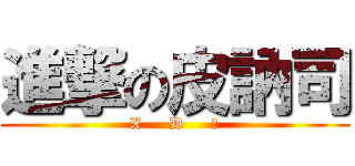 進撃の皮訥司 (X     D     ～)