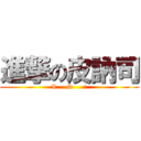 進撃の皮訥司 (X     D     ～)