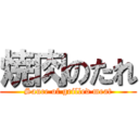 焼肉のたれ (Sauce of grilled meat)