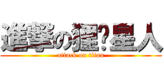 進撃の狸貓星人 (attack on titan)