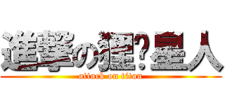 進撃の狸貓星人 (attack on titan)