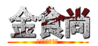 金食尚 (百大夜市英雄榜)