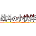 战斗の小伙伴 (FUCK)