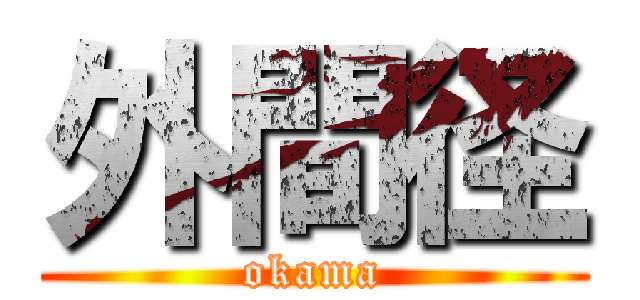 外間径 (okama)